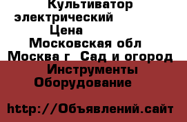 Культиватор электрический T 1500-E › Цена ­ 7 900 - Московская обл., Москва г. Сад и огород » Инструменты. Оборудование   